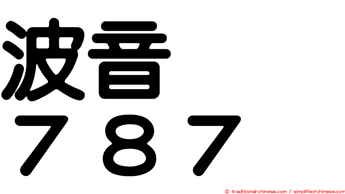 波音　　７８７